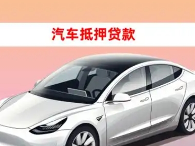 靖江车抵贷的三种常见还款方式